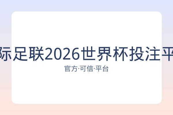 国际足联2026世界杯投注平台 配图