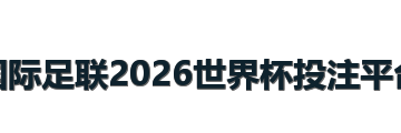 国际足联2026世界杯投注平台